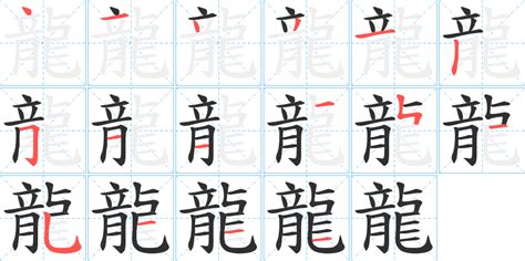 龍筆畫|龙字笔画、笔顺、笔划